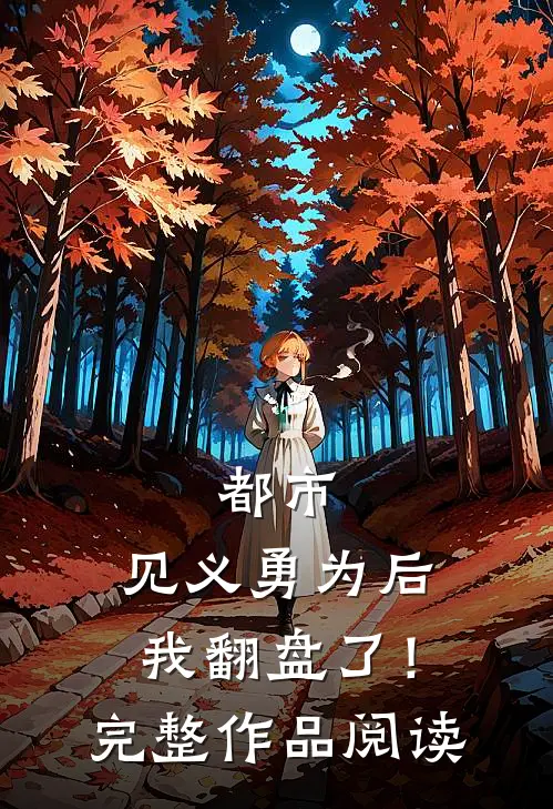 都市：见义勇为后，我翻盘了！完整作品阅读