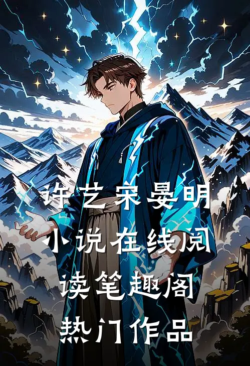 许艺宋晏明小说在线阅读笔趣阁热门作品