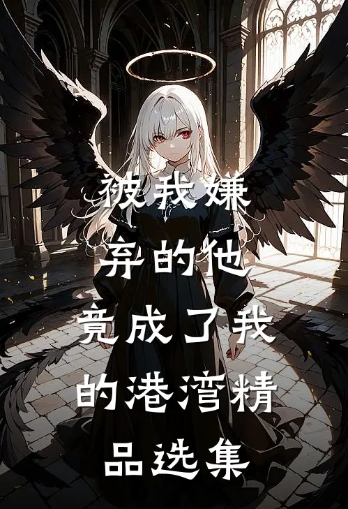 被我嫌弃的他，竟成了我的港湾精品选集