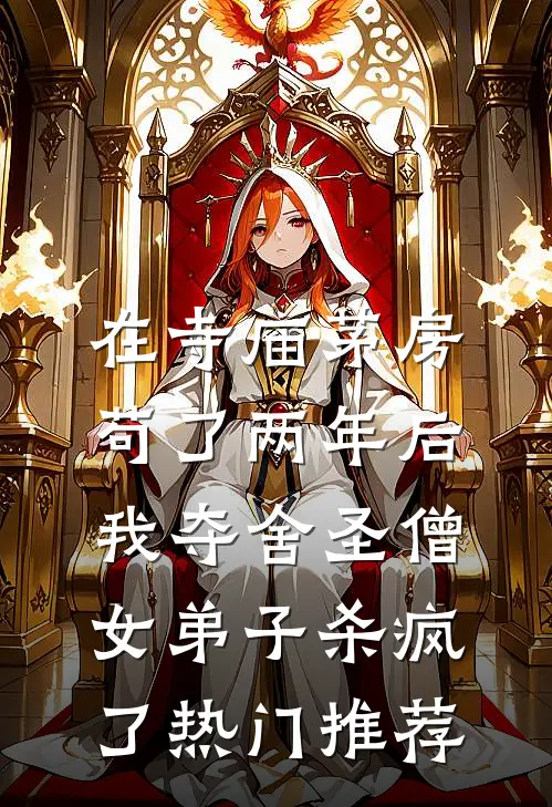 在寺庙茅房苟了两年后，我夺舍圣僧女弟子杀疯了热门推荐