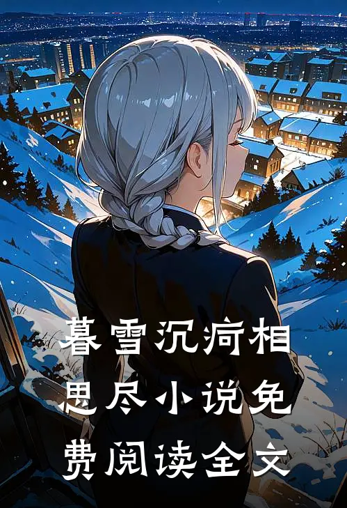 暮雪沉疴相思尽小说免费阅读全文