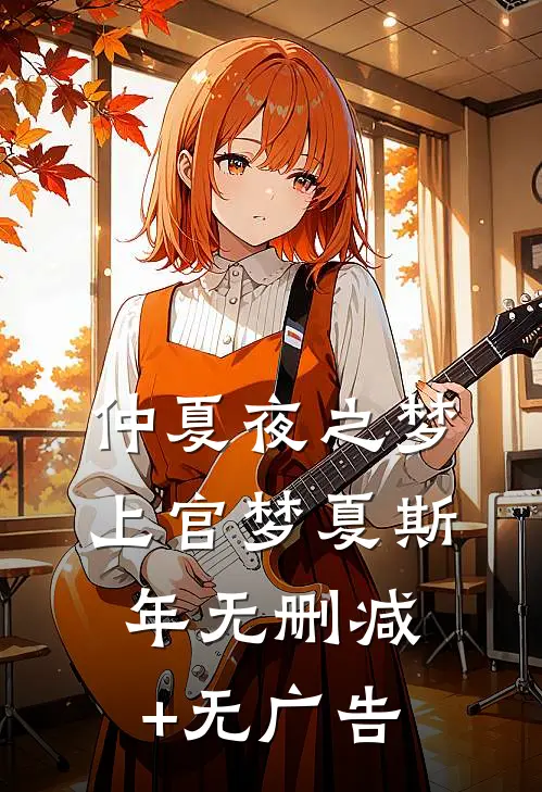 仲夏夜之梦上官梦夏斯年无删减+无广告
