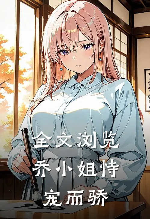 全文浏览乔小姐恃宠而骄