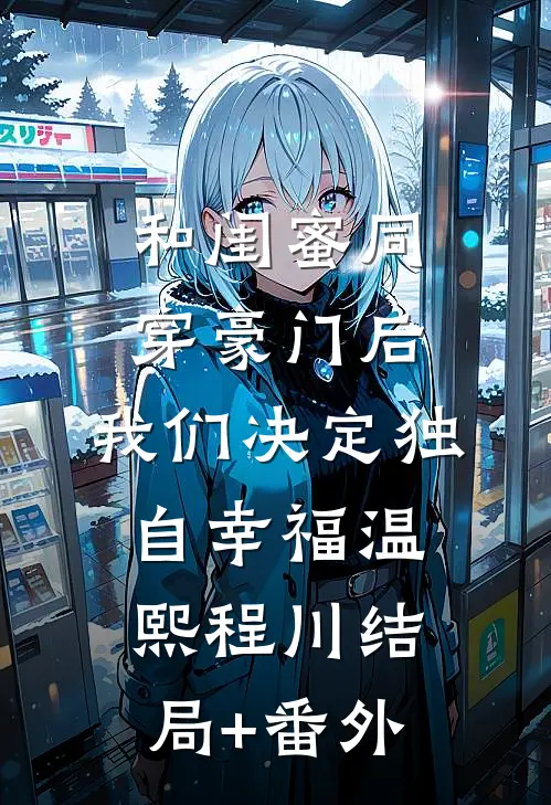 和闺蜜同穿豪门后，我们决定独自幸福温熙程川结局+番外