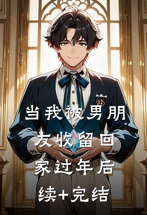 当我被男朋友收留回家过年后续+完结