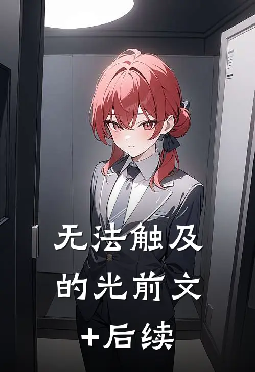 无法触及的光前文+后续