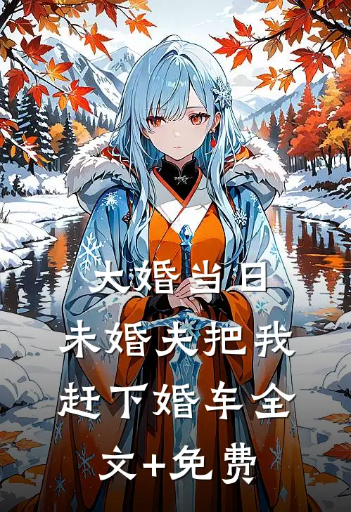 大婚当日，未婚夫把我赶下婚车全文+免费
