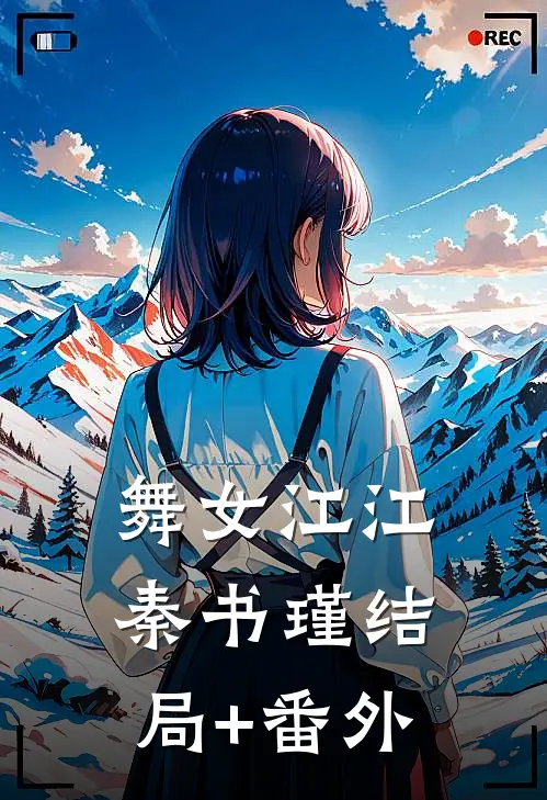 舞女江江秦书瑾结局+番外