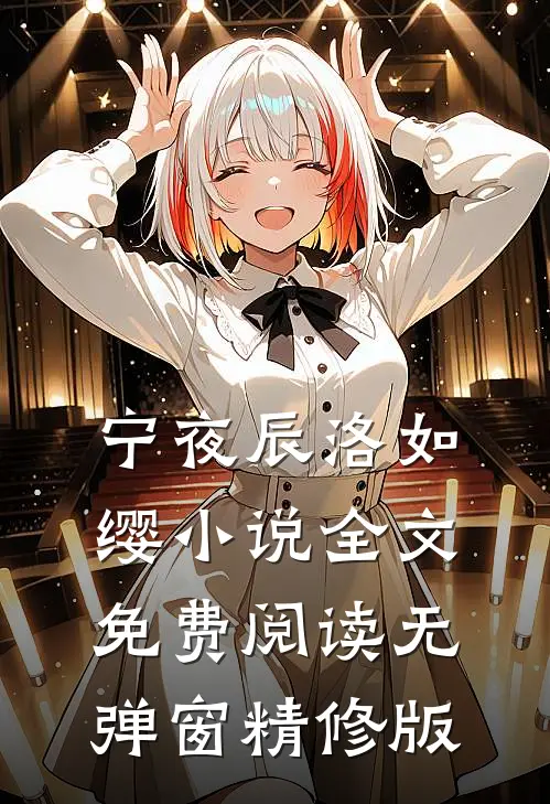 宁夜辰洛如缨小说全文免费阅读无弹窗精修版