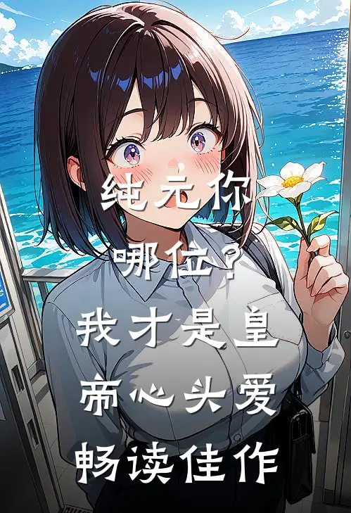 纯元你哪位？我才是皇帝心头爱畅读佳作