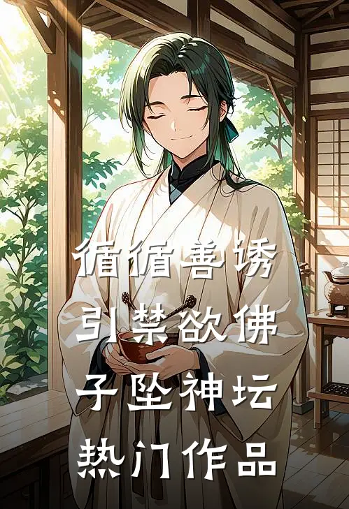 循循善诱，引禁欲佛子坠神坛热门作品