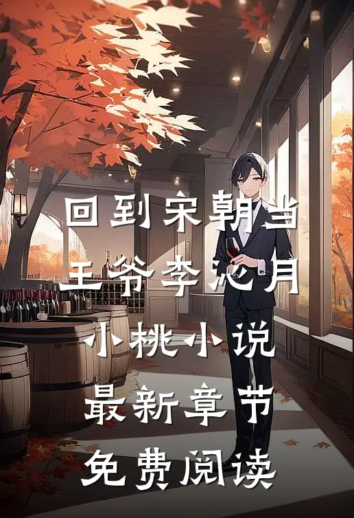 回到宋朝当王爷李沁月小桃小说最新章节免费阅读