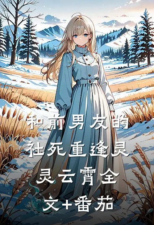 和前男友的社死重逢灵灵云霄全文+番茄