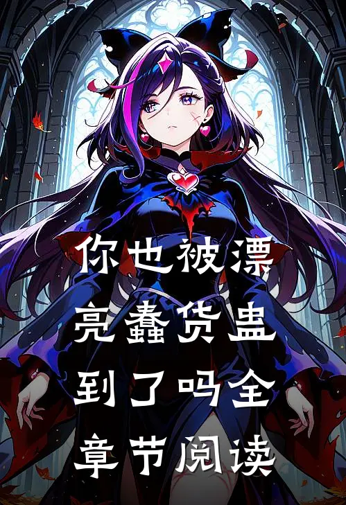 你也被漂亮蠢货蛊到了吗全章节阅读
