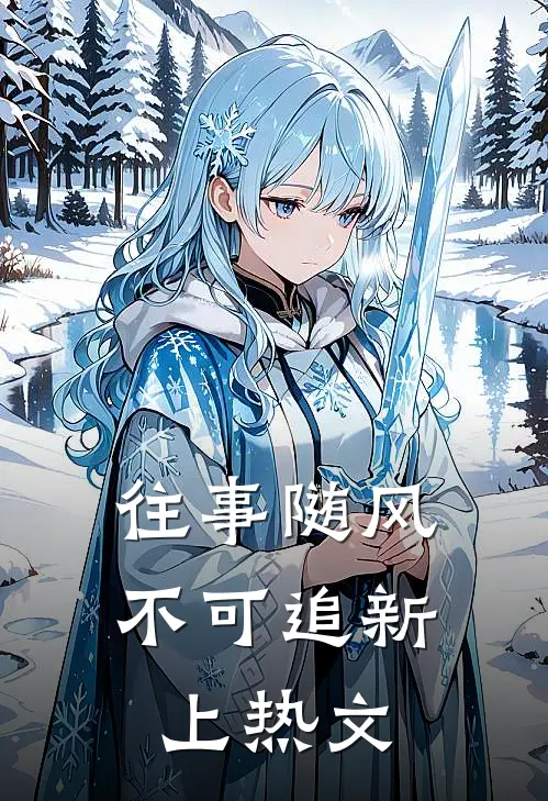 往事随风不可追新上热文
