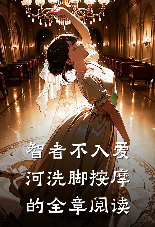 智者不入爱河洗脚按摩的全章阅读