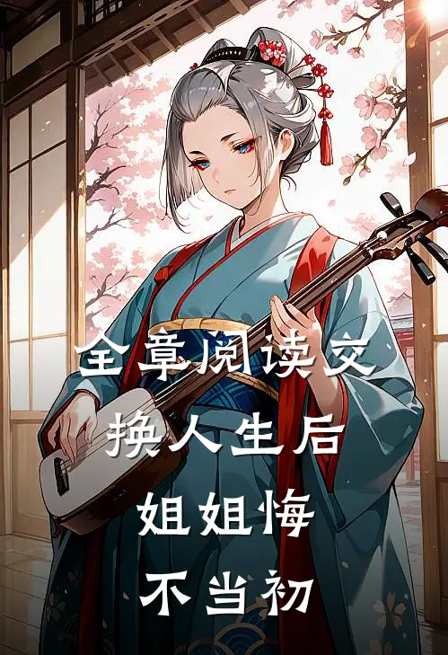 全章阅读交换人生后，姐姐悔不当初