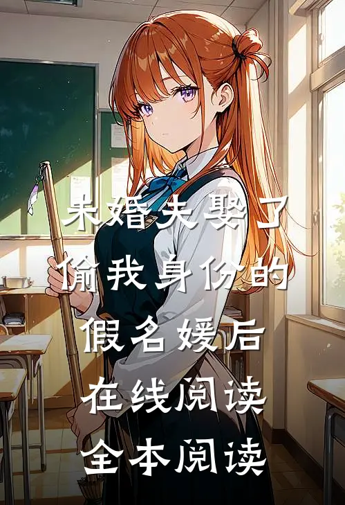 未婚夫娶了偷我身份的假名媛后在线阅读全本阅读