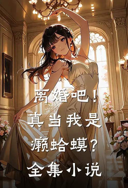 离婚吧！真当我是癞蛤蟆？全集小说