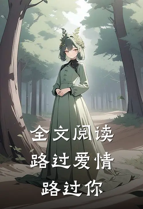 全文阅读路过爱情路过你