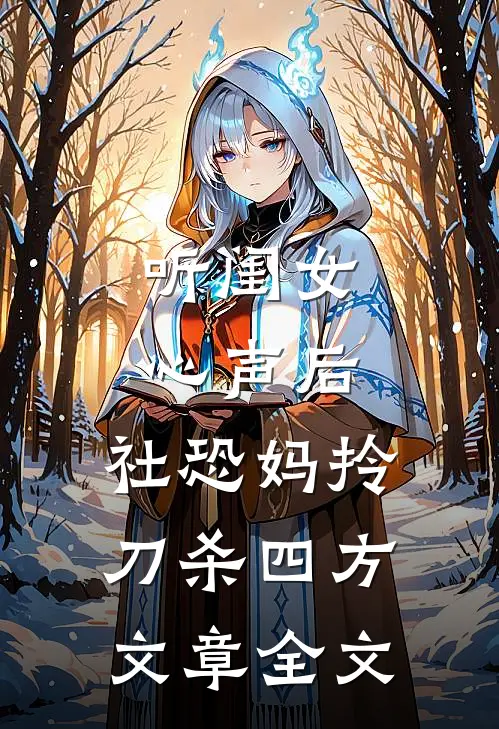 听闺女心声后，社恐妈拎刀杀四方文章全文