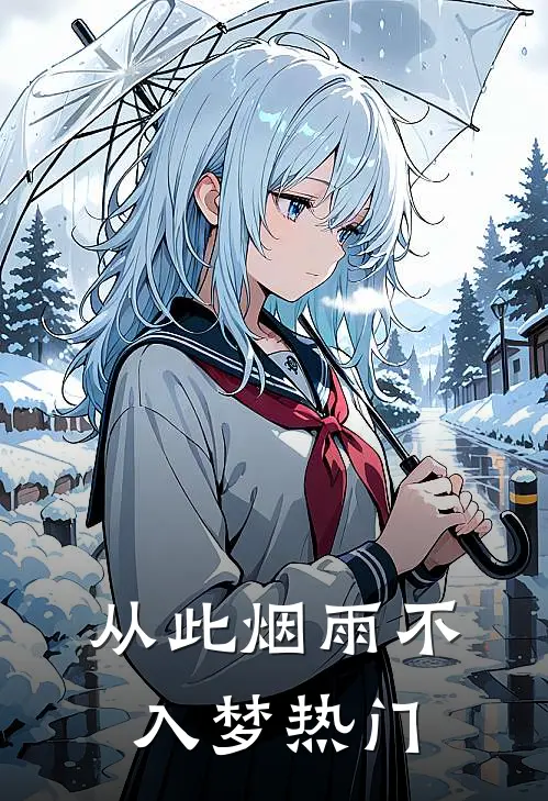 从此烟雨不入梦热门
