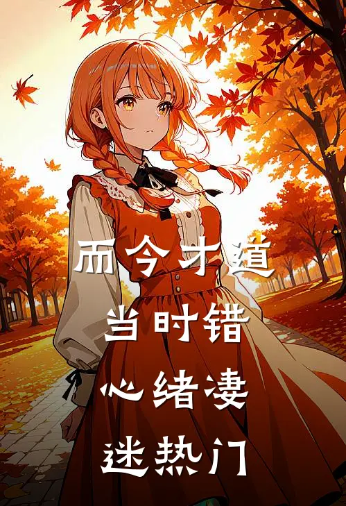 而今才道当时错，心绪凄迷热门