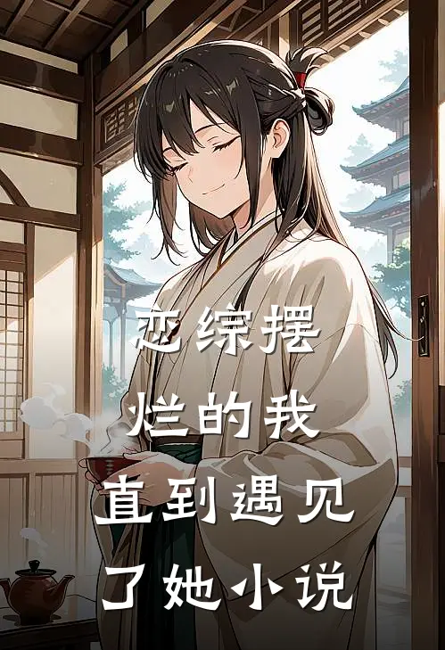 恋综摆烂的我，直到遇见了她小说