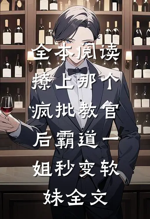 全本阅读撩上那个疯批教官后霸道一姐秒变软妹全文