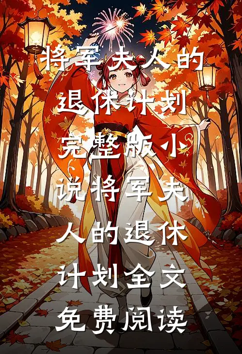 将军夫人的退休计划完整版小说_将军夫人的退休计划全文免费阅读