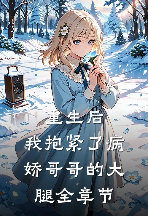 重生后，我抱紧了病娇哥哥的大腿全章节