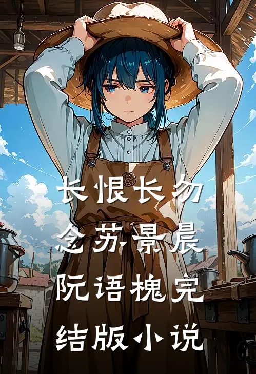 长恨长勿念苏景晨阮语槐完结版小说
