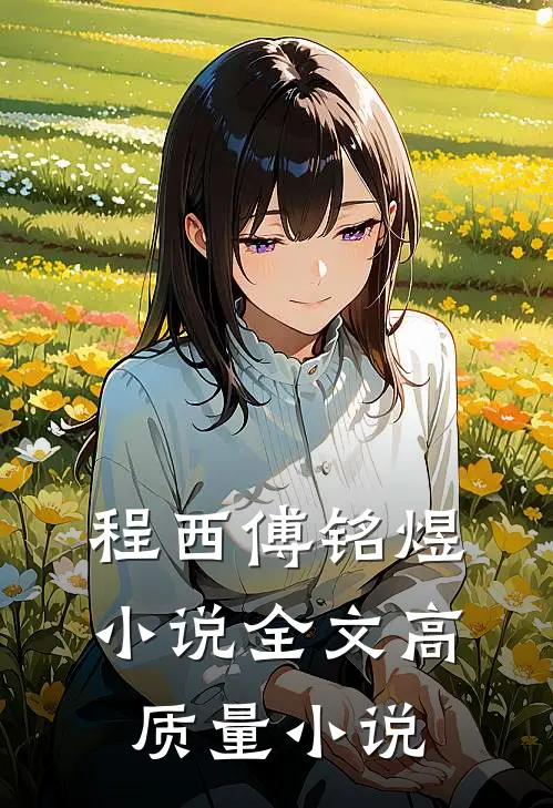 程西傅铭煜小说全文高质量小说
