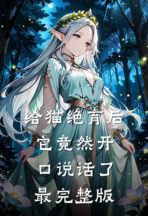 给猫绝育后，它竟然开口说话了最完整版