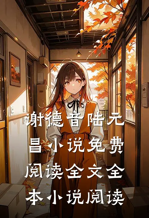谢德音陆元昌小说免费阅读全文全本小说阅读
