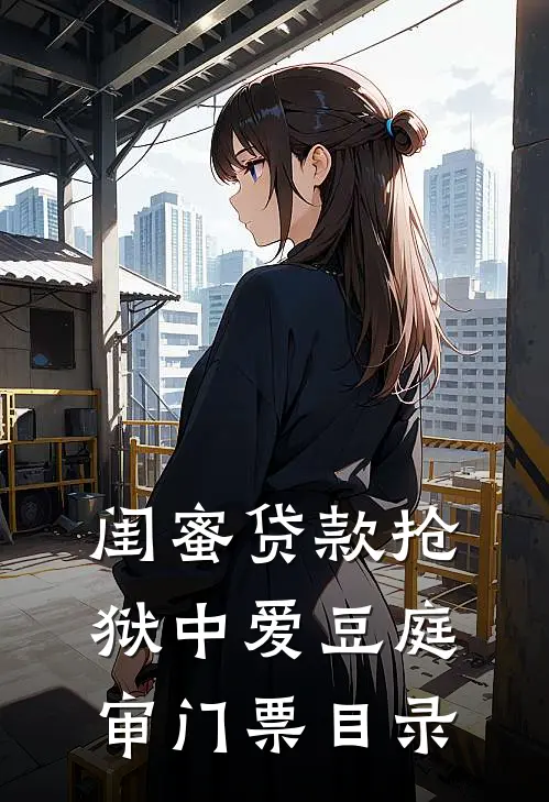 闺蜜贷款抢狱中爱豆庭审门票目录