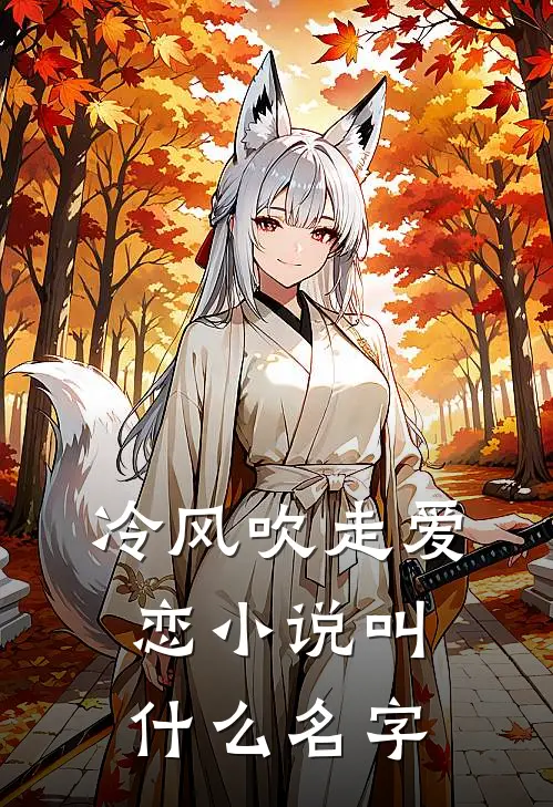 冷风吹走爱恋小说叫什么名字
