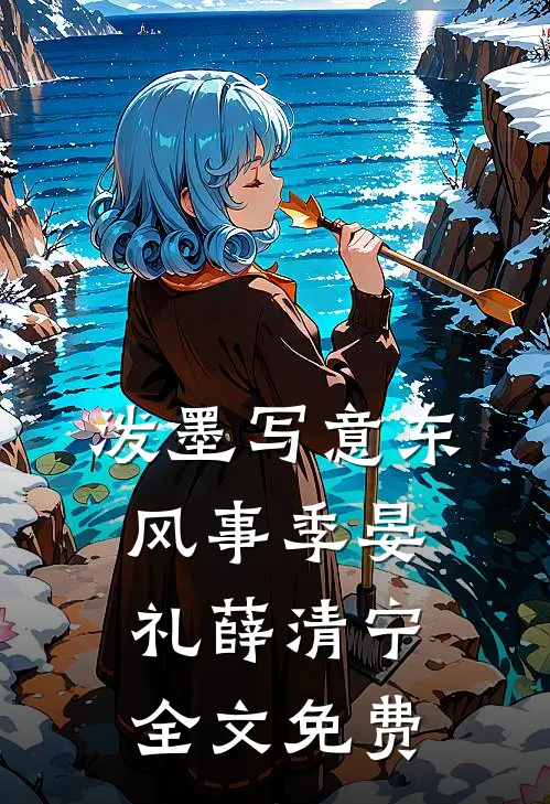 泼墨写意东风事季晏礼薛清宁全文免费
