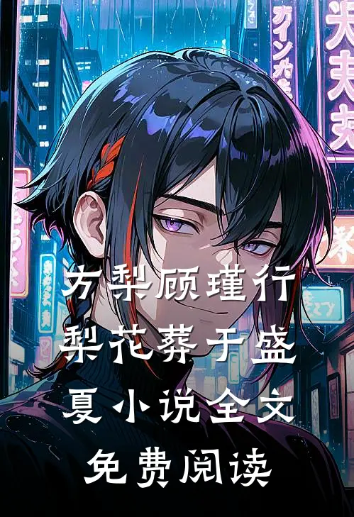 方梨顾瑾行梨花葬于盛夏小说全文免费阅读