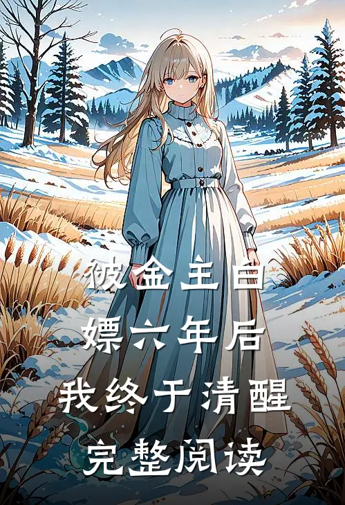 被金主白嫖六年后，我终于清醒完整阅读