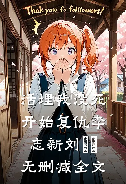 活埋我没死：开始复仇李志新刘玥玥无删减全文