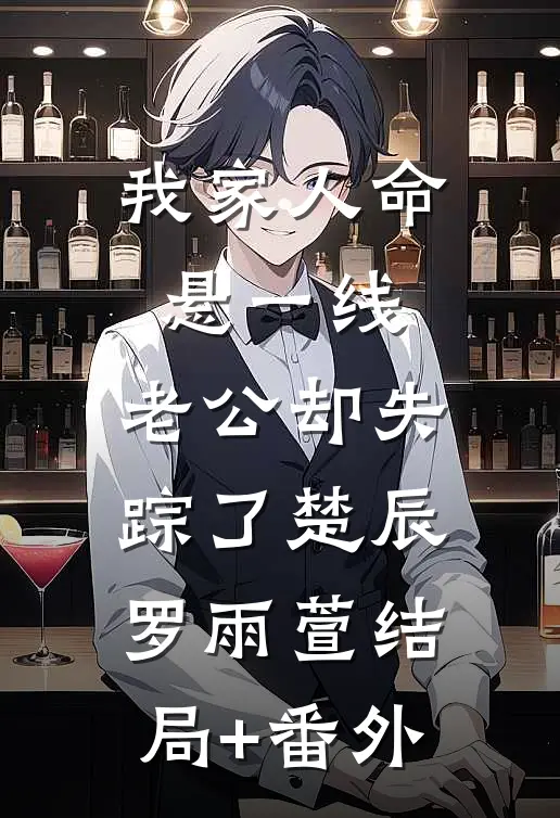 我家人命悬一线，老公却失踪了楚辰罗雨萱结局+番外