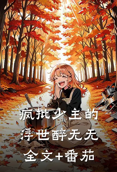 疯批少主的浮世醉无无全文+番茄