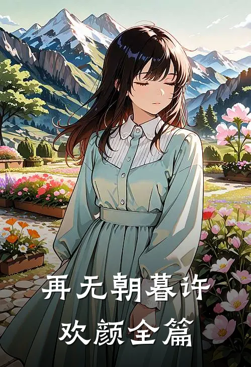 再无朝暮许欢颜全篇