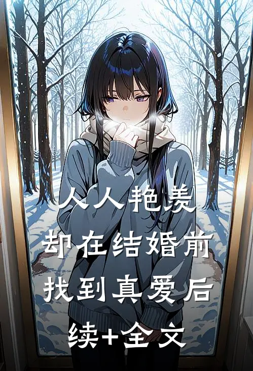 人人艳羡，却在结婚前找到真爱后续+全文
