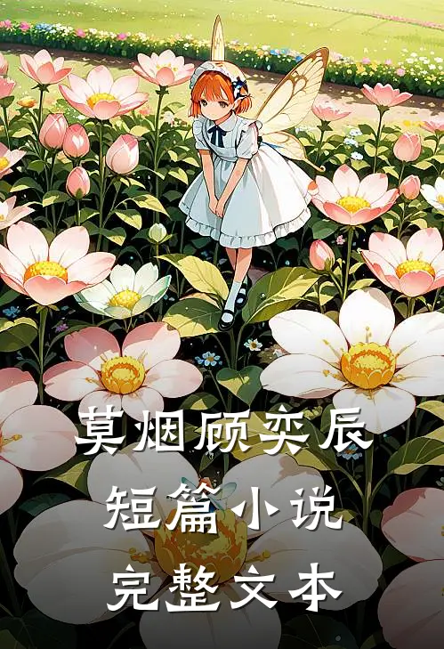 莫烟顾奕辰短篇小说完整文本