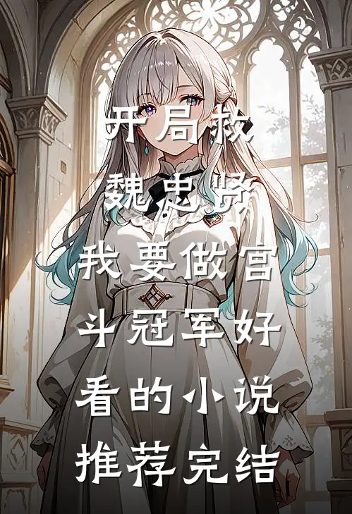 开局救魏忠贤，我要做宫斗冠军好看的小说推荐完结