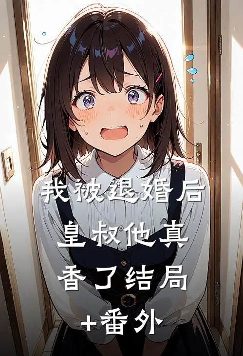 我被退婚后，皇叔他真香了结局+番外