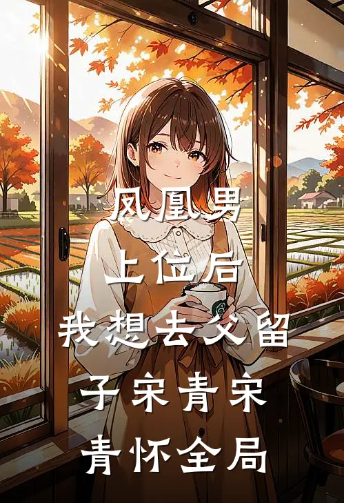 凤凰男上位后，我想去父留子宋青宋青怀全局