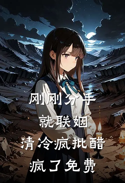 刚刚分手就联姻，清冷疯批醋疯了免费